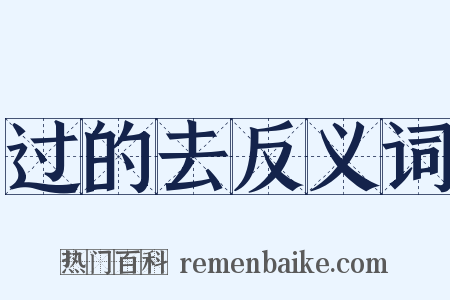 过的去反义词是什么意思的图片